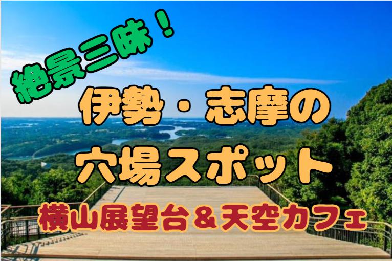 絶景三昧！伊勢・志摩の穴場スポット横山展望台＆天空カフェ巡り
